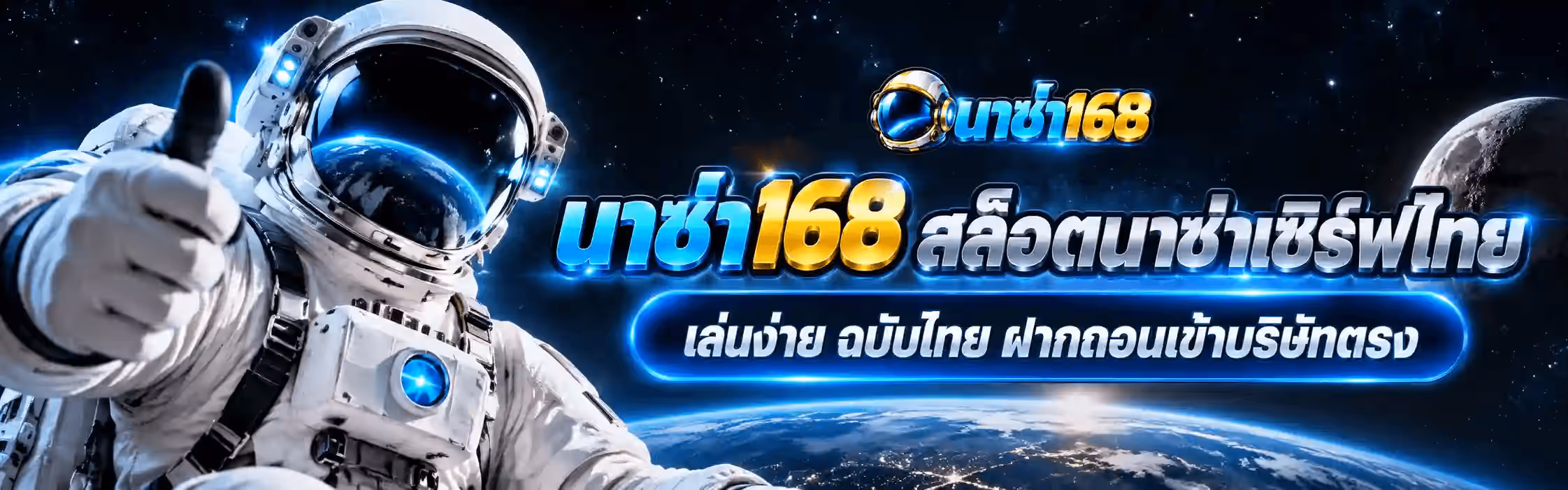 แบนเนอร์ นาซ่า168 เป็นภาพแนวนอนฉากอวกาศสีดำและน้ำเงินเข้มที่มีดาวพร่างอยู่ทั่วภาพ มีดวงจันทร์สีเทาอยู่ขอบขวาและส่วนโค้งของโลกตอนกลางคืนที่มีแสงไฟเมืองเป็นจุดส้มและขาวอยู่ด้านล่าง ฝั่งซ้ายเป็นนักบินอวกาศในชุดสีขาวเต็มตัว ยกมือขวาทำท่าชูนิ้วโป้ง หน้ากากหมวกเป็นกระจกโค้งสีเข้มที่สะท้อนภาพโลกสีน้ำเงินและฟ้า มีไฟสีฟ้าสว่างติดอยู่สองข้างหมวกและกลางอก ฝั่งขวาด้านบนเป็นโลโก้ นาซ่า168 ขนาดเล็กซึ่งมีหมวกนักบินอวกาศสีขาวเงินนำหน้าตัวอักษรไทยสีฟ้าไซยาน ถัดลงมาเป็นข้อความตัวใหญ่สามมิติ นาซ่า168 โดยคำว่า นาซ่า เป็นสีฟ้าไซยานไล่เฉดลงน้ำเงินและเลข 168 เป็นสีทองอำพัน ต่อท้ายด้วยคำว่า สล็อตนาซ่าเซิร์ฟไทย เป็นตัวอักษรไทยสามมิติสีขาวตัดขอบฟ้า และใต้สุดเป็นแคปซูลมนขอบฟ้าเรืองแสงเขียนว่า เล่นง่าย ฉบับไทย ฝากถอนเข้าบริษัทตรง
