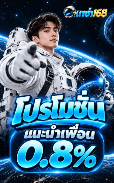 โปสเตอร์โปรโมชั่นแนะนำเพื่อน โบนัส 0.8% ของ นาซ่า168 เป็นชายหนุ่มคนเดียวกันในชุดนักบินอวกาศสีขาว ชี้นิ้วชี้มาทางผู้ชมด้วยมือขวาและหนีบหมวกนักบินไว้ใต้แขนซ้าย ฉากหลังเป็นอวกาศสีดำน้ำเงินมีดาวพร่าง มีโลกสีฟ้าและดวงจันทร์สีเทา มุมบนขวาเป็นโลโก้หมวกนักบินกับตัวอักษรไทยสีฟ้าไซยานและเลข 168 สีทองอำพัน กลางภาพเป็นคำว่า โปรโมชั่น ตัวอักษรไทยสามมิติสีฟ้าไซยาน ใต้ลงมาเป็นแคปซูลมนขอบเรืองแสงเขียนว่า แนะนำเพื่อน ต่อท้ายด้วยเลข 0.8% ตัวโต