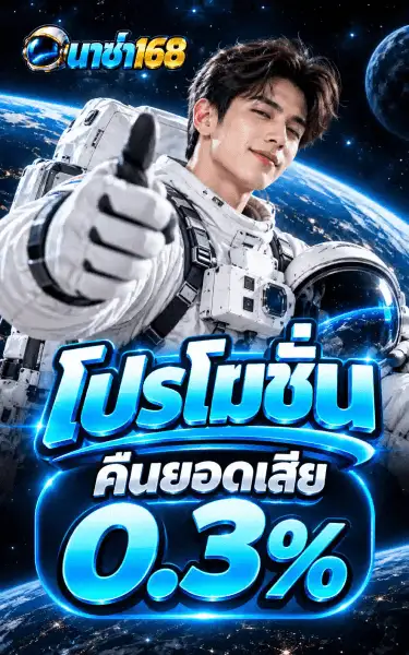 โปสเตอร์โปรโมชั่นคืนยอดเสีย 0.3% ของ นาซ่า168 เป็นชายหนุ่มผมดำใส่ชุดนักบินอวกาศสีขาว ยกนิ้วโป้งด้วยมือขวาและหนีบหมวกนักบินไว้ใต้แขนขวา ฉากหลังเป็นอวกาศสีดำน้ำเงินมีดาวพร่าง มีโลกสีฟ้าและดวงจันทร์สีเทา มุมบนซ้ายเป็นโลโก้หมวกนักบินกับตัวอักษรไทยสีฟ้าไซยานและเลข 168 สีทองอำพัน กลางภาพเป็นคำว่า โปรโมชั่น ตัวอักษรไทยสามมิติสีฟ้าไซยาน ใต้ลงมาเป็นแคปซูลมนขอบเรืองแสงเขียนว่า คืนยอดเสีย ต่อท้ายด้วยเลข 0.3% ตัวโต